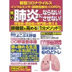 奥仲哲弥ほか9名 怖い肺炎にならない!させない!呼吸器・感染症の専門医が教える肺機能を高める最新1分メソッド大全 Book