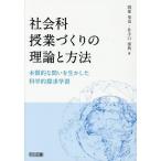 渡部竜也 社会科授業づくりの理論と方法 本質的な問いを生かした科学的探求学習 Book