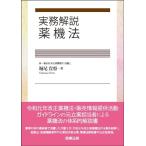 堀尾貴将 実務解説薬機法 Book