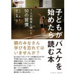 三上太 子どもがバスケを始めたら読む本 7人の賢者に聞いた50の習慣 Book