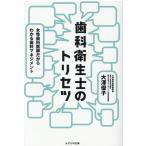 大澤優子 歯科衛生士のトリセツ 女性歯科医師だからわかる歯科マネジメント Book