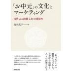 島永嵩子 「お中元」の文化とマーケティング 百貨店と消費文化の関係性 Book