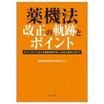 薬機法制度改正研究会 薬機法改正の軌跡とポイント ポストコロナにおける医薬品等の安心・安全な提供に向けて Book