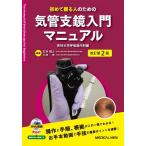 石井晴之 初めて握る人のための気管支鏡入門マニュアル 改訂第2版 Book