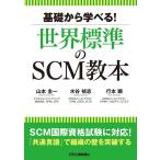 山本圭一 基礎から学べる!世界標準のSCM教本 Book