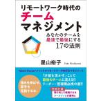 星山裕子 リモートワーク時代のチームマネジメント あたなのチームを最速で最強にする17の法則 Book