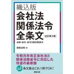商事法務 会社法関係法令全条文 織込版 全訂第2版 法律・政令・省令3段対照表付 Book