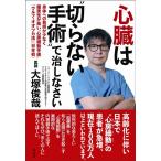 大塚俊哉 心臓は