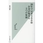 秋山哲 20年で元本300倍お金が集まる5つの原則 光文社新書 1097 Book