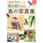 宮本桂 絵を描くための鳥の写真集 トレース・模写が自由! Book