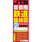 JTBの首都圏鉄道路線図 決定版 Book