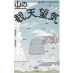 猪熊隆之 山の観天望気 雲が教えてくれる山の天気 ヤマケイ新書 56 Book
