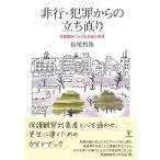 長尾和哉 非行・犯罪からの立ち直り 保護観察における支援の実際 Book
