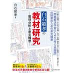 白石範孝 白石範孝の「教材研究」 教材分析と単元構想 Book