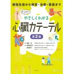 高橋佐枝子 やさしくわかる心臓カテーテル 第2版 解剖生理から検査・治療・看護まで Book