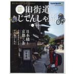 旧街道じてんしゃ旅 其の2 旧中山道編 令和のヤジキタ