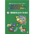 知ってふせごう!身のまわりの感染症 2 新型コロナからインフルエンザまで Book