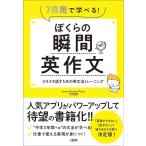 竹内智則 ぼくらの瞬間英作文 7日間で学べる! スラスラ話すための英文法トレーニング Book
