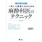 四維東州 一気に上級者になるための麻酔科医のテクニック 第3版 Book