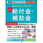 文響社編集部 新型コロナウイルスお金の対