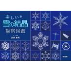 武田康男 楽しい雪の結晶観察図鑑 Book