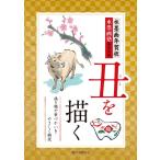 水墨画塾編集部 水墨画年賀状丑を描く 描き順や筆づかいをやさしく解説 Book