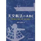 廣野康平 天文航法のABC 天測の基本から観測・計算・測位の実際まで Book
