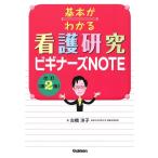 古橋洋子 基本がわかる看護研究ビギナーズNOTE 改訂第2版 Book