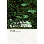 村尾泰弘 Q&A少年非行を知るための基礎知識 新版 親・教師・公認心理師のためのガイドブック Book