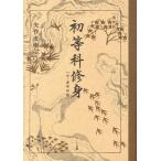 文部省 初等科修身 中・高学年版 復刻版 Book