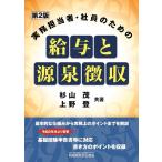 杉山茂 実務担当者・社員のための給与と源泉徴収 第2版 Book