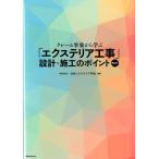 日本エクステリア学会 クレーム事象から学ぶ「エクステリア工事」設計・施工のポイント Book