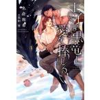 名倉和希 王子は黒竜に愛を捧げる 新書館ディアプラス文庫 506 Book