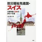 川村匡由 防災福祉先進国・スイス 災害列島・日本の歩むべき道 Book