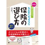 末永健 書けばわかる!わが家にピッタリな保険の選び方 第2版 Book