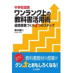 鈴木健二 中学校道徳ワンランク上の教科書活用術 道徳授業づくり4つのステップ Book