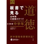 永田繁雄 板書で見る全時間の授業のすべて特別の教科道徳 小学校中学年 板書シリーズ Book
