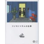コロナ・ブックス編集部 フジモトマサルの仕事 コロナ・ブックス 221 Book