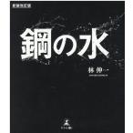 林伸一 鋼の水 新装改訂版 Book