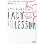 ケリー・ウィリアムズ・ブラウン レディ・レッスン ポジティブガールの教科書 だいわ文庫 D 416-1 Book