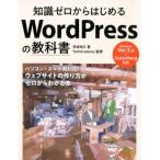 早崎祐介 知識ゼロからはじめるWordPressの教科書 Book