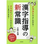 土居正博 イラストでよくわかる!漢字指導の新常識 Book