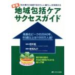 岩名礼介 地域包括ケアサクセスガイド 第2版 「住み慣れた地域で自分らしい暮らし」を実現する Book