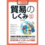 片山立志 絵でみる貿易のしくみ 改訂2版 絵でみるシリーズ Book