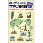 おてがる世界地図帳 ポケット版 Book