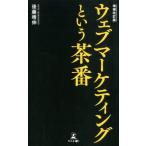 後藤晴伸 ウェブマーケティングという茶番 増補改訂版 Book