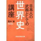 茂木誠 日本人の武器としての世界史講座 祥伝社黄金文庫 も 4-2 Book