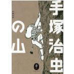 手塚治虫 手塚治虫の山 ヤマケイ文庫 Book