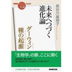 長谷川眞理子 ダーウィン種の起源 未来へつづく進化論 NHK「100分de名著」ブックス Book