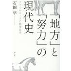 石岡学 「地方」と「努力」の現代史 アイドルホースと戦後日本 Book